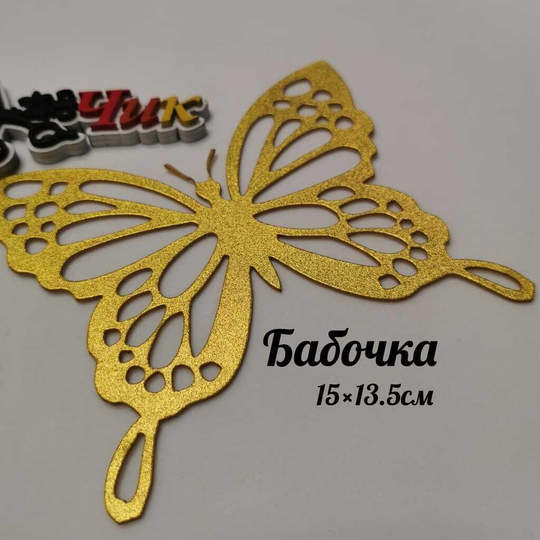 Бабочка большая из фоамирана металлик (Золото)