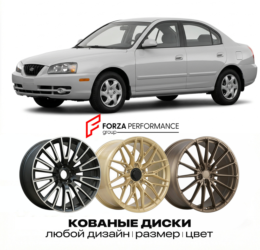 КОВАНЫЕ ДИСКИ для Hyundai Elantra III XD 2000-2006