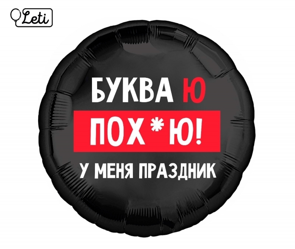 К 18" Круг У меня праздник Буква Ю