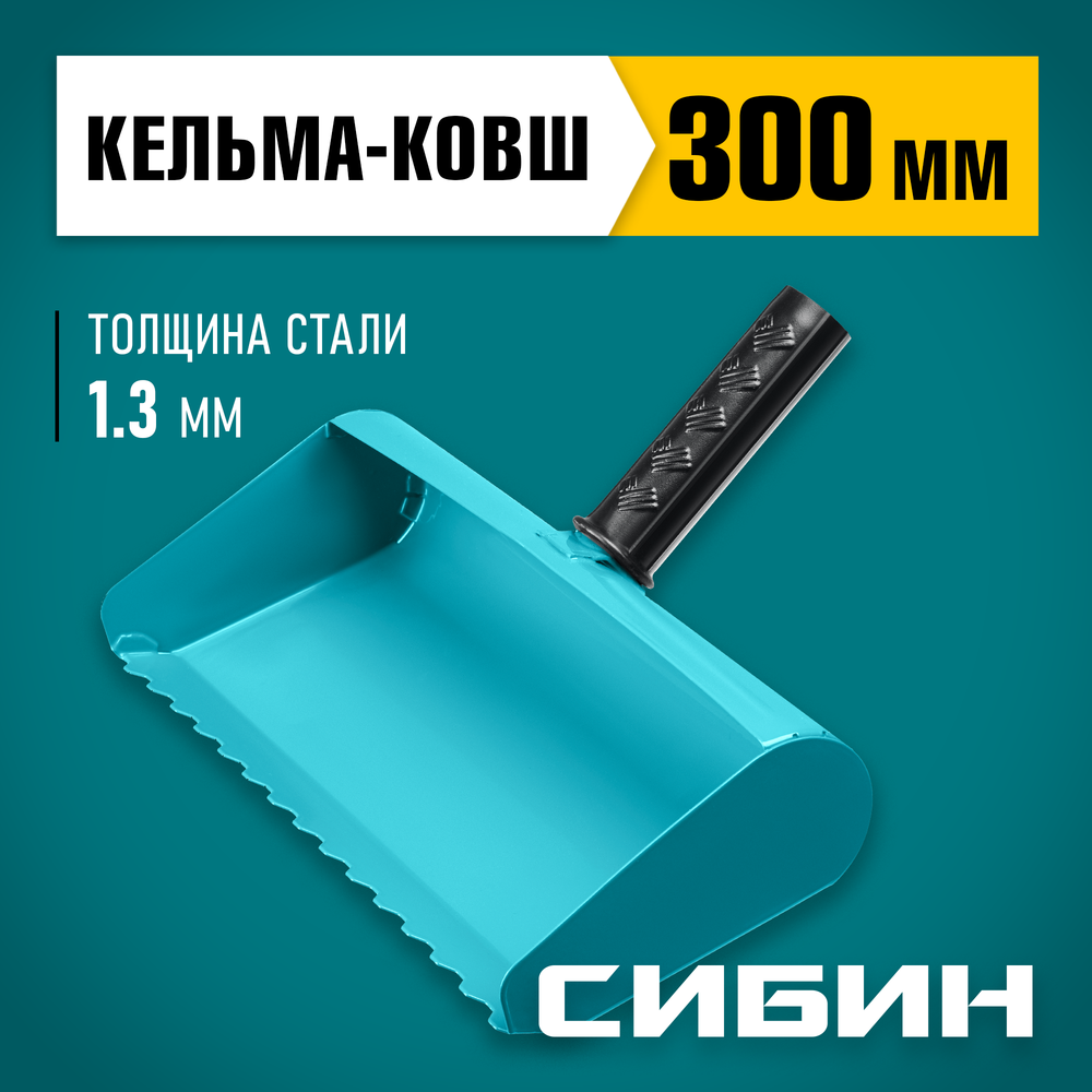 СИБИН 300 мм, строительная кельма-ковш (08240-30)