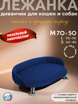 Лежанка для кошек и собак "Луи" диван из Premium мебельной ткани микровелюр для мелких пород 60*40 см.