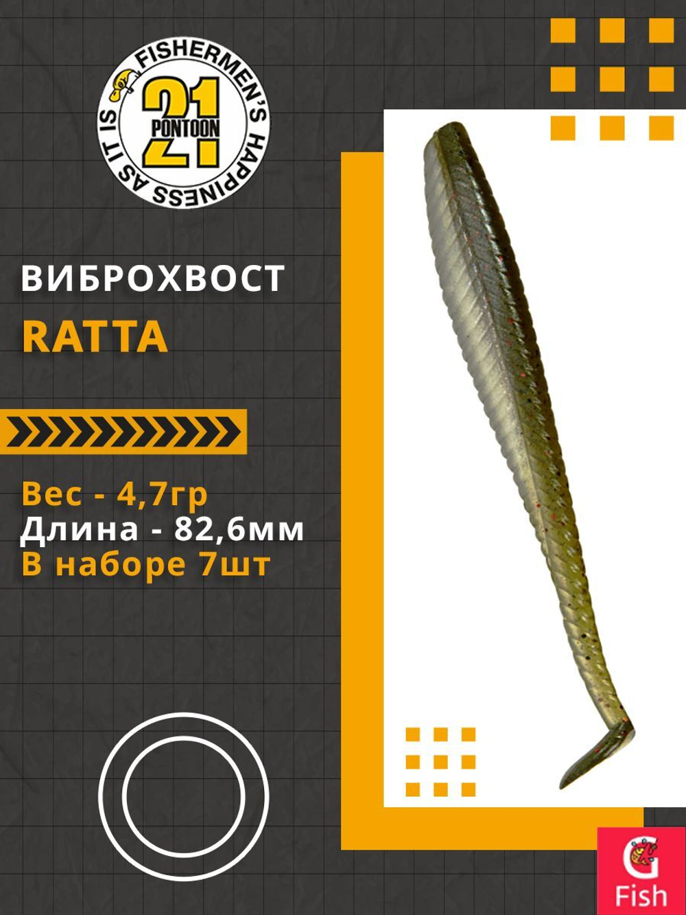 Виброхвост Ratta,3.25'',82,6мм,4,7гр,цвет 105,7 шт/уп.