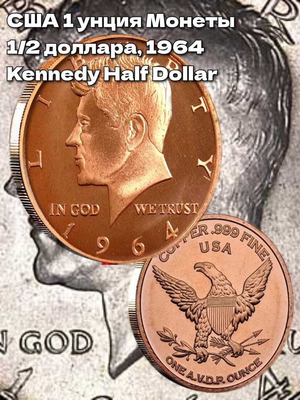 США 1 унция Монеты 1/2 доллара, 1964 Kennedy Half Dollar