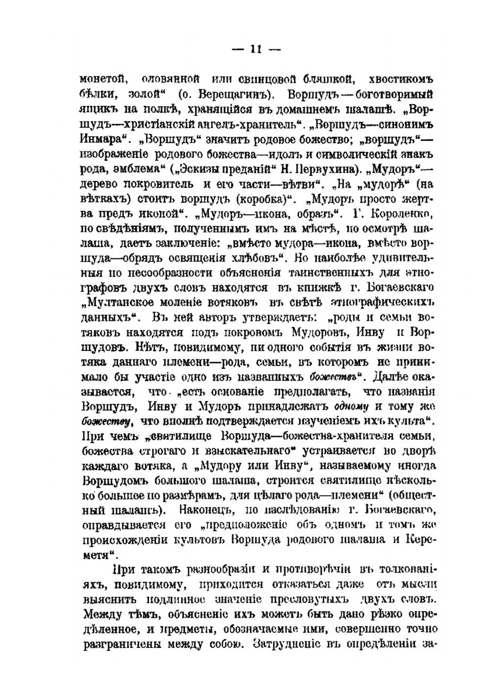 Языческий культ вотяков | Н. Блинов