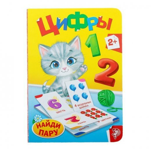 Книга картонная Найди пару Цифры