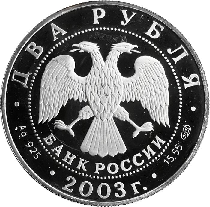 2 рубля 2003 СПМД Proof «200 лет со дня рождения Фёдора Тютчева»