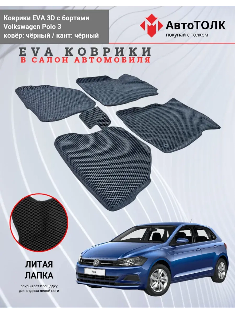 EVA коврики с бортами в салон автомобиля. Volkswagen Polo 3.
