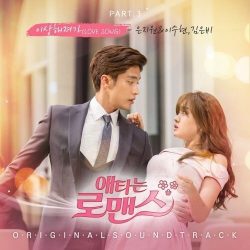 Альбом My Secret Romance OCN Drama OST