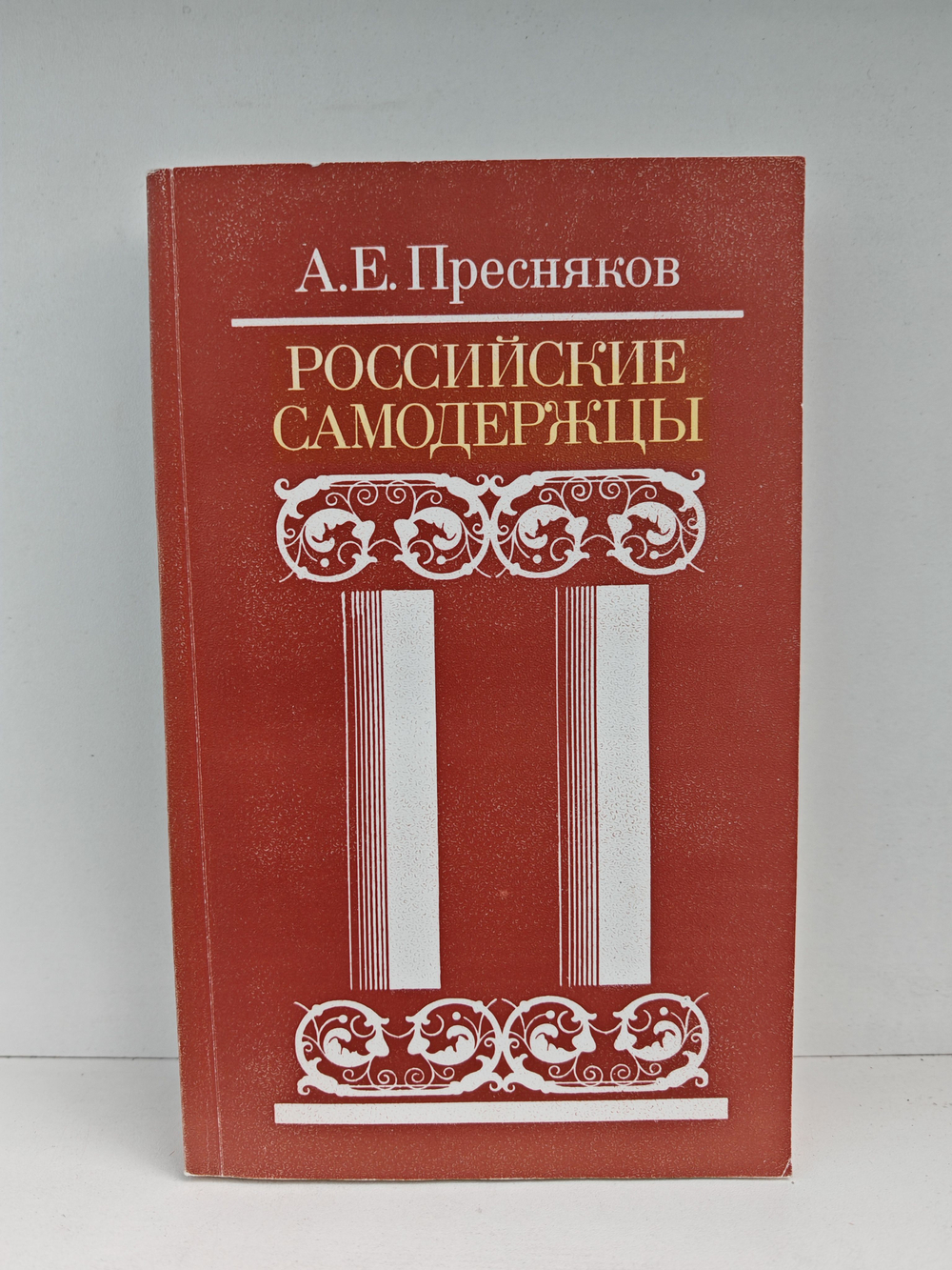 Российские самодержцы