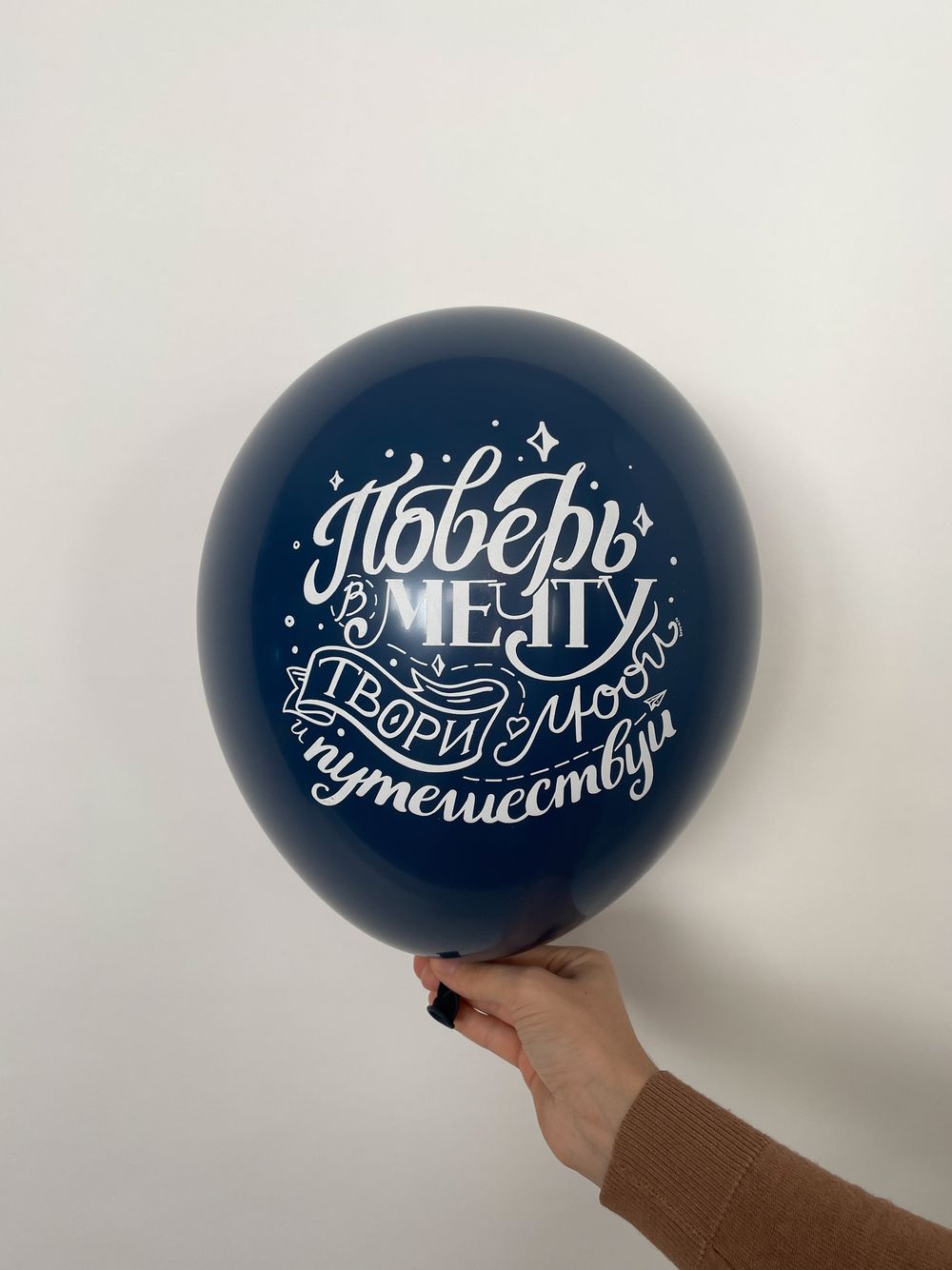 Шар с надписью ЧЮ 30 см Поверь в мечту, твори, люби, путешествуй (синий, для мужчины) (БГ-17)  Изображение2