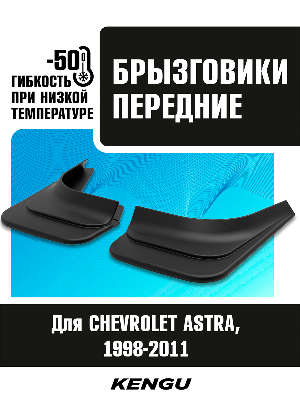 Брызговики передние универсальные для CHEVROLET ASTRA (1998-2011)