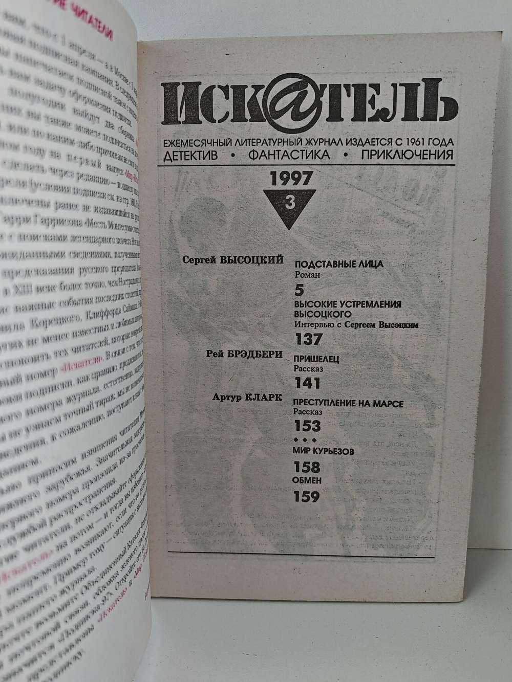 Журнал Искатель №№1-12, 1997 (комплект из 12 экземпляров)