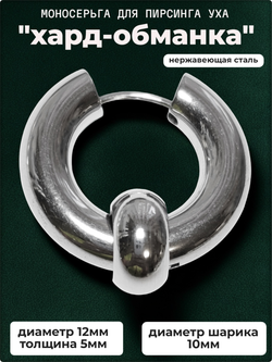Серьга (1шт) хард-обманка для пирсинга уха, медсталь.