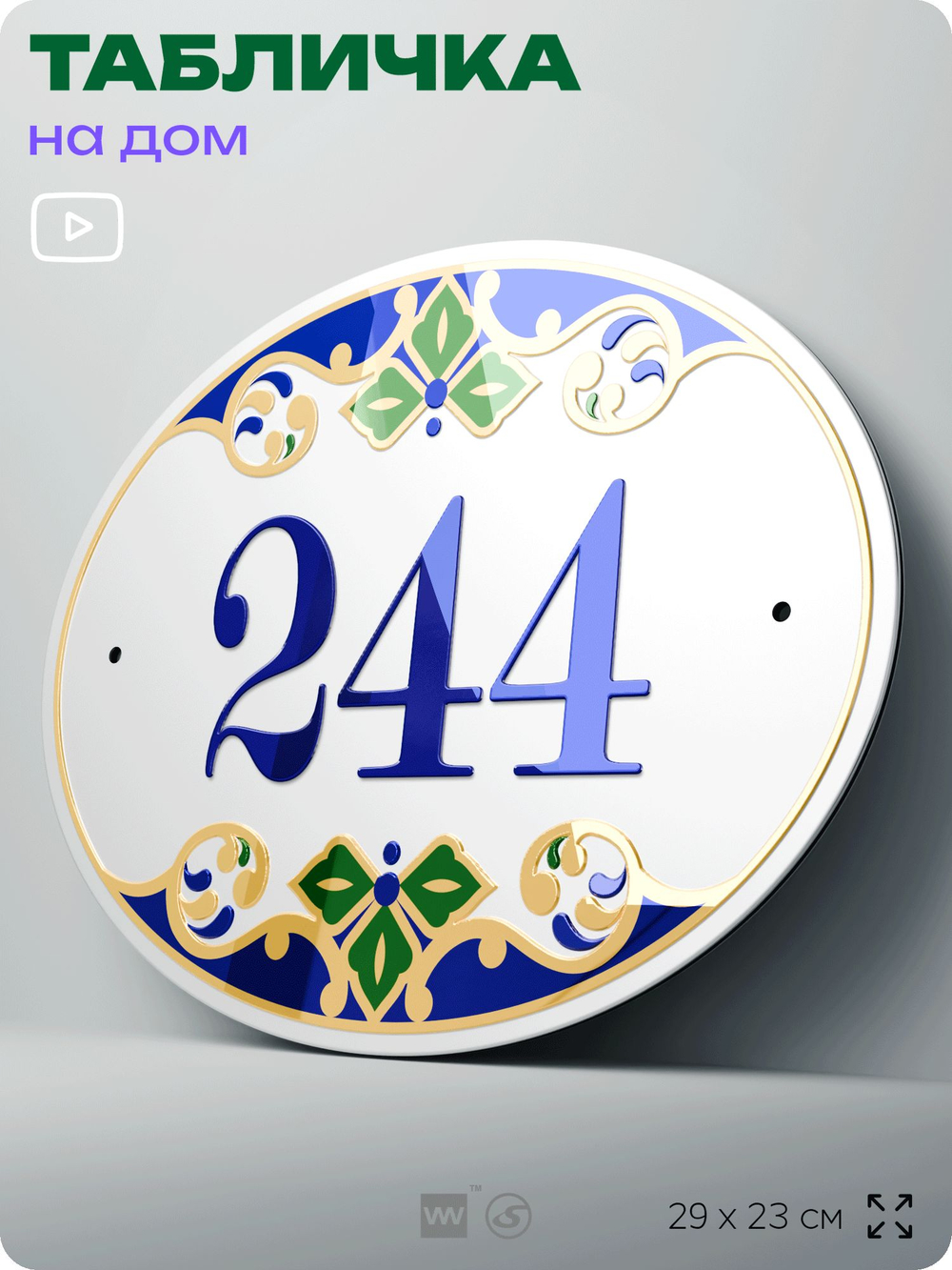Адресная табличка с номером дома 244, на фасад и забор, на дверь, овальная в средиземноморском стиле, 29х23 см, Айдентика Технолоджи