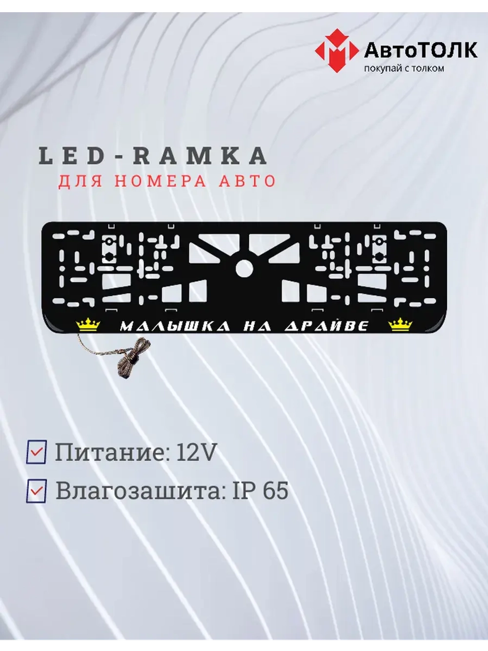 Рамка с LED подсветкой надписи. YELLOW Корона.