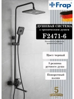 Душевая система с тропическим душем Frap F2471-6