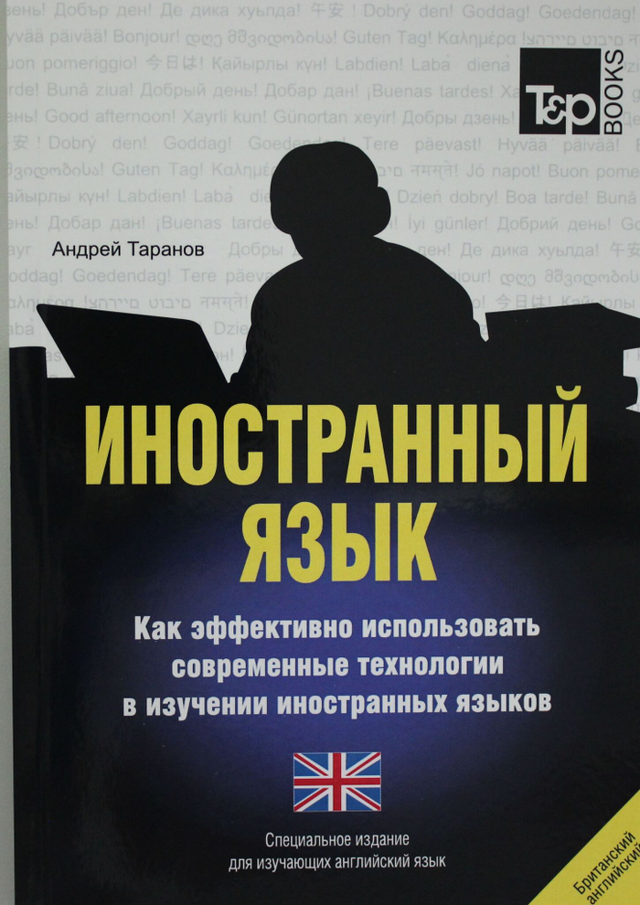 Иностранный язык. Как эффективно использовать современные технологии в изучении иностранных языков.Английский язык.