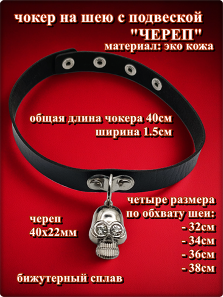 Чокер на шею "Череп" эко кожа черный.