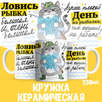 Кружка ТМ Ларец, подарок рыбаку, 330мл, 1шт