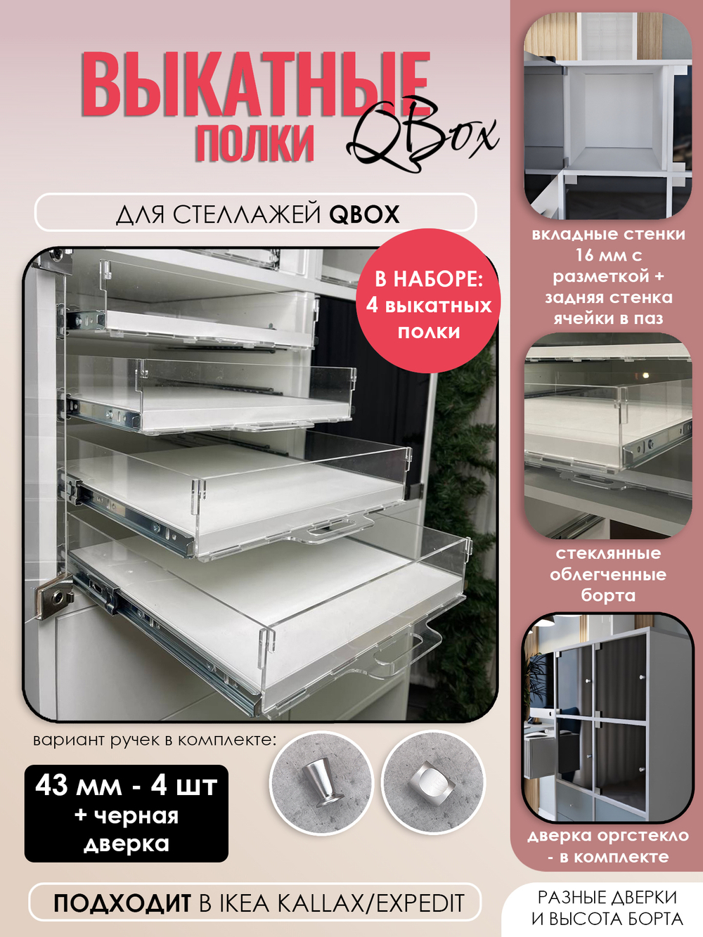 QBox Набор выкатных полок, борт 43 мм (2/4 шт)