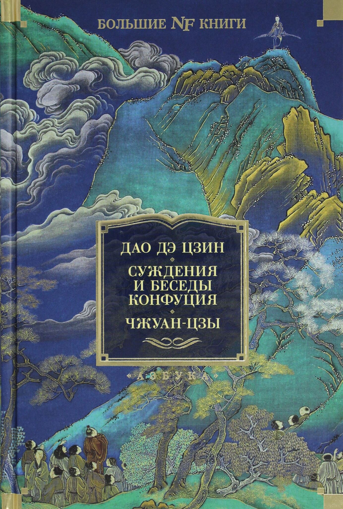 Дао дэ цзин. Суждения и беседы Конфуция. Чжуан-цзы