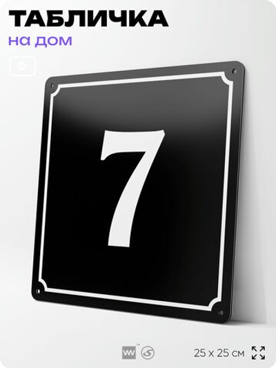 Адресная табличка с номером дома 7, на фасад и забор, черная, 25х25 см, Айдентика Технолоджи