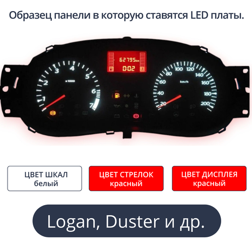 Светодиодная плата для панели приборов Logan, Largus, Sandero, Almera (шкалы белые, стрелки красные, дисплей красный)