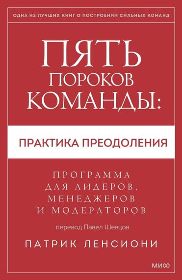 Пять пороков команды: практика преодоления
