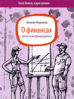 О финансах легко и непринужденно, пособие по фин.грамотности