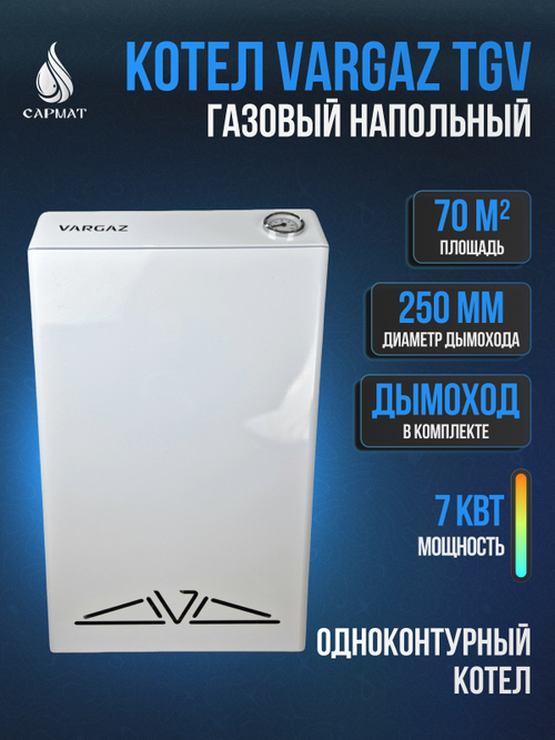 Котел напольный газовый VARGAZ TGV КСГ-П-7 с трубой