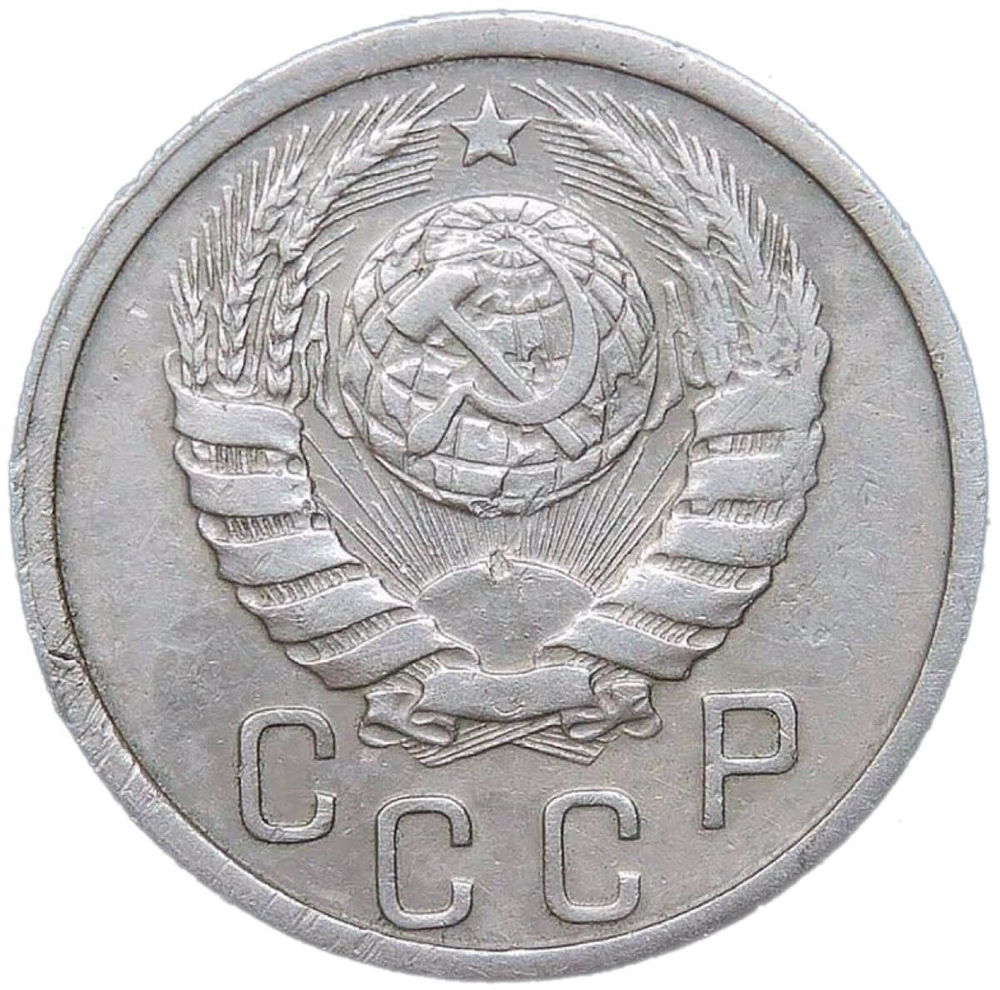 15 копеек 1940 (VF)