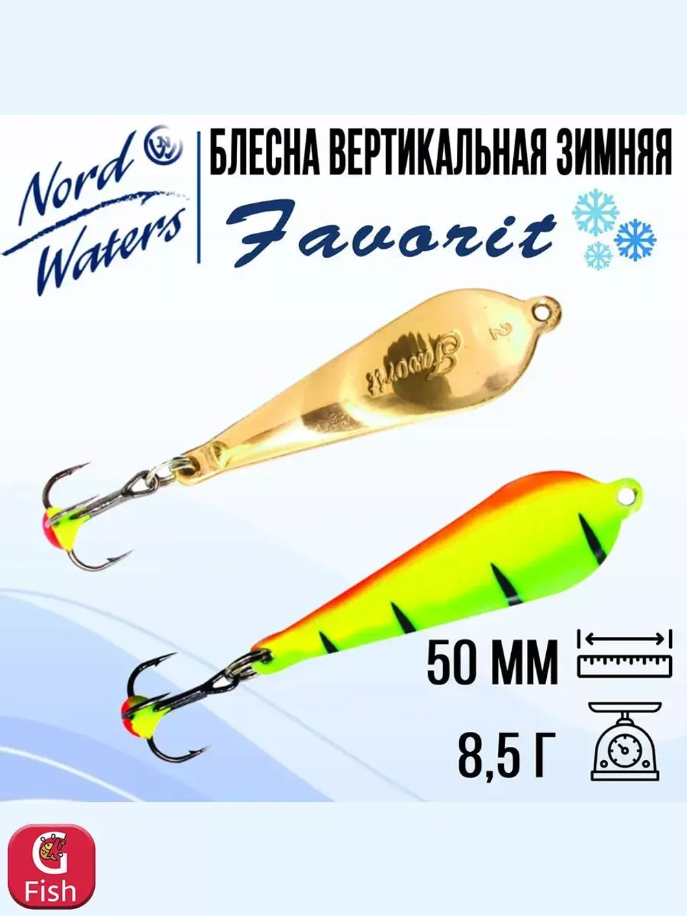 Блесна вертикальная Favorit WFA050009FTG 1 штука