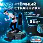 VR-аттракцион «Тёмный странник», 1,72*1,42*1,85 м