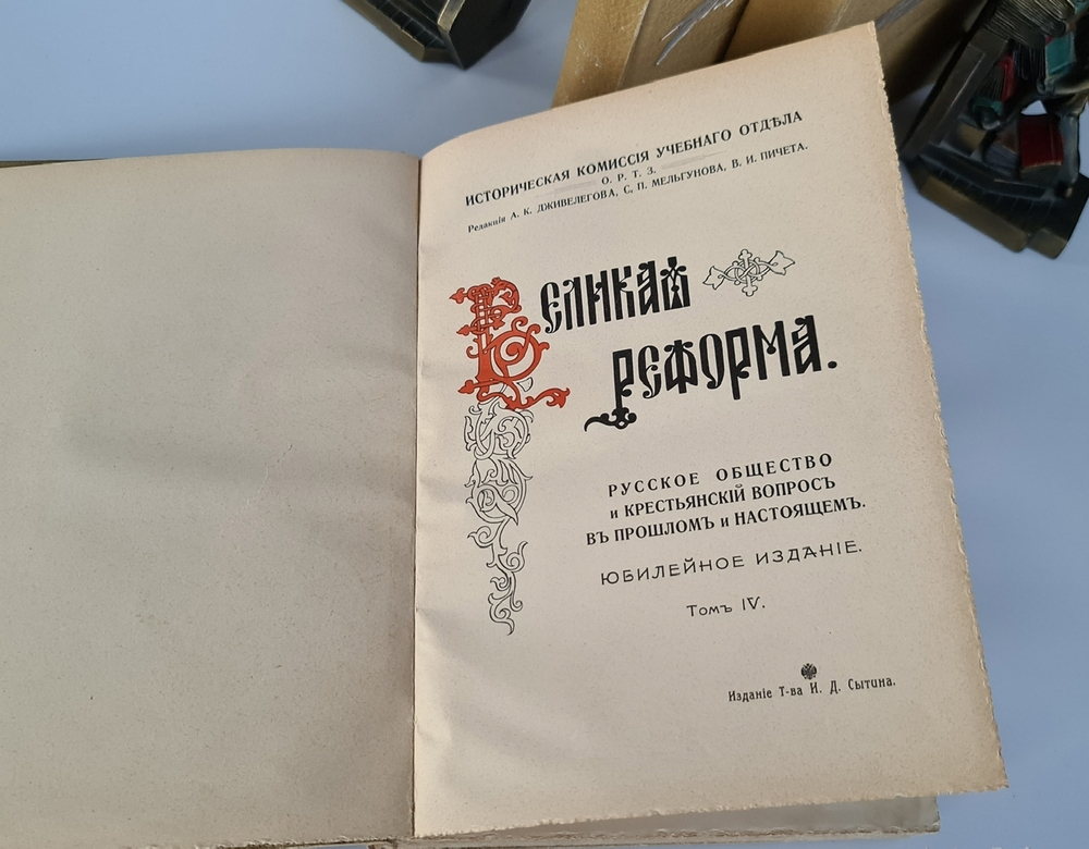 "Великая реформа: Русское общество и крестьянский вопрос в прошлом и настоящем". Редакция А.К.Дживелегова, С.П.Мельгунова, В.И.Пичета. 1911г. - антикварное издание