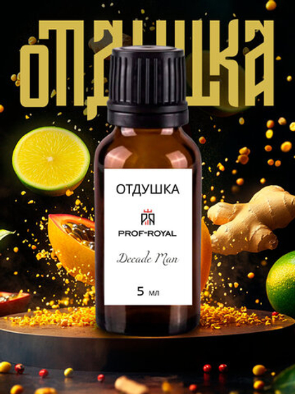 Prof-Royal отдушка парфюмерная DECADE MAN для свечей, мыла и диффузоров, 5 мл