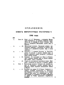 Сборник Императорского Русского Исторического Общества. Том 48 Политическая переписка Императрицы Екатерины II. Часть 1 | Нет автора