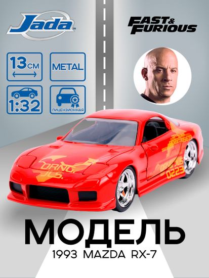 Модель Машинки Форсаж 1:32 FF 1993 Mazda RX-7