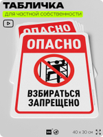 Табличка для частной территории "Опасно, взбираться запрещено", на дом, для участка, организаций и частных территорий, предупреждающая, 40х30 см, Silver Plane x Айдентика Технолоджи