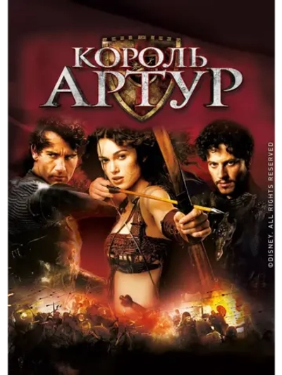 Король Артур (2004) (DVD-R)
