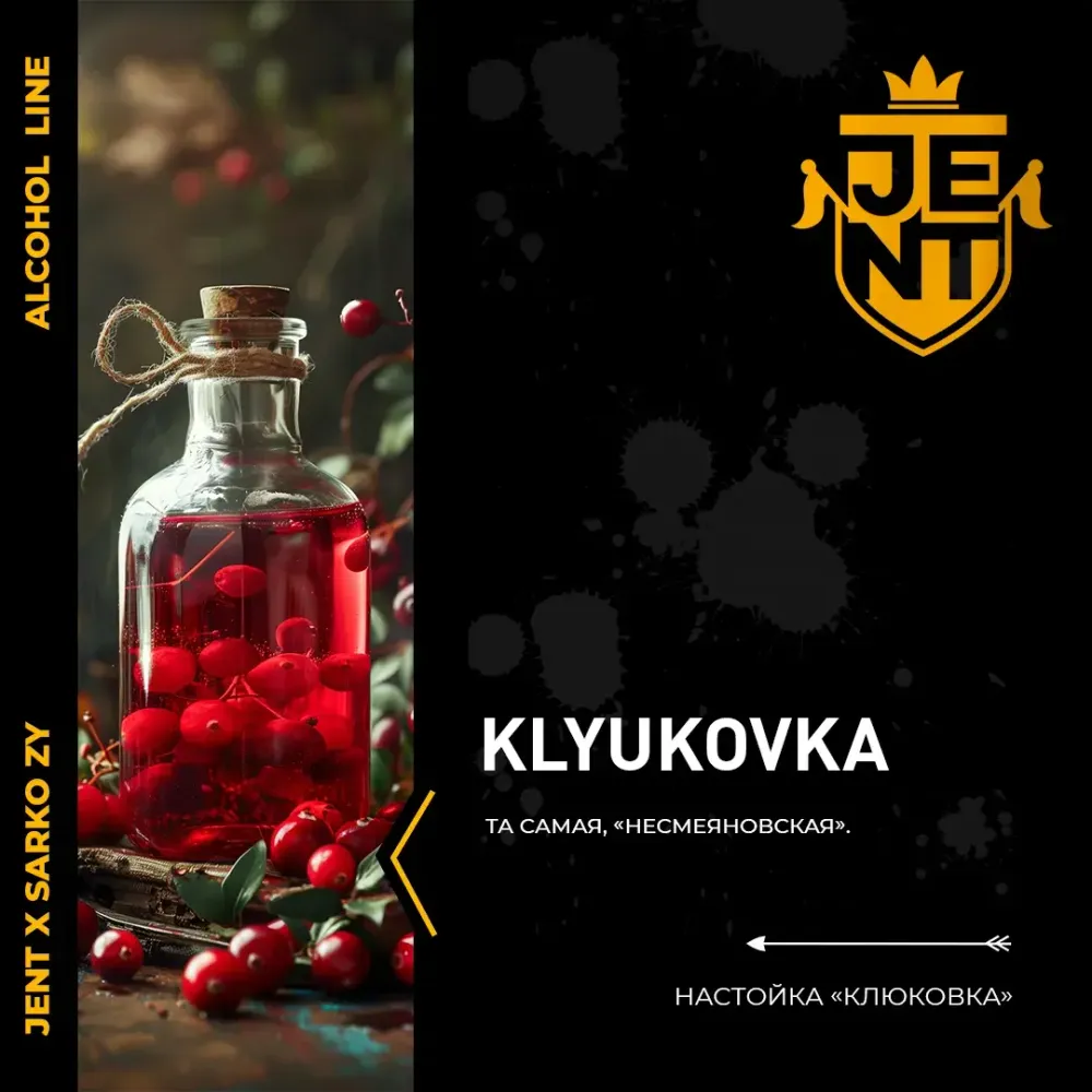 JENT Alcohol Клюковка (Klyukovka) 25г
