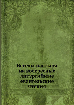 Беседы пастыря на воскресные литургийные евангельские чтения | И. Н. Бухарев
