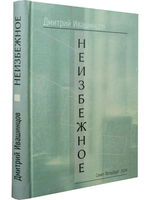 Неизбежное. Стихи, страницы из дневника, статьи.