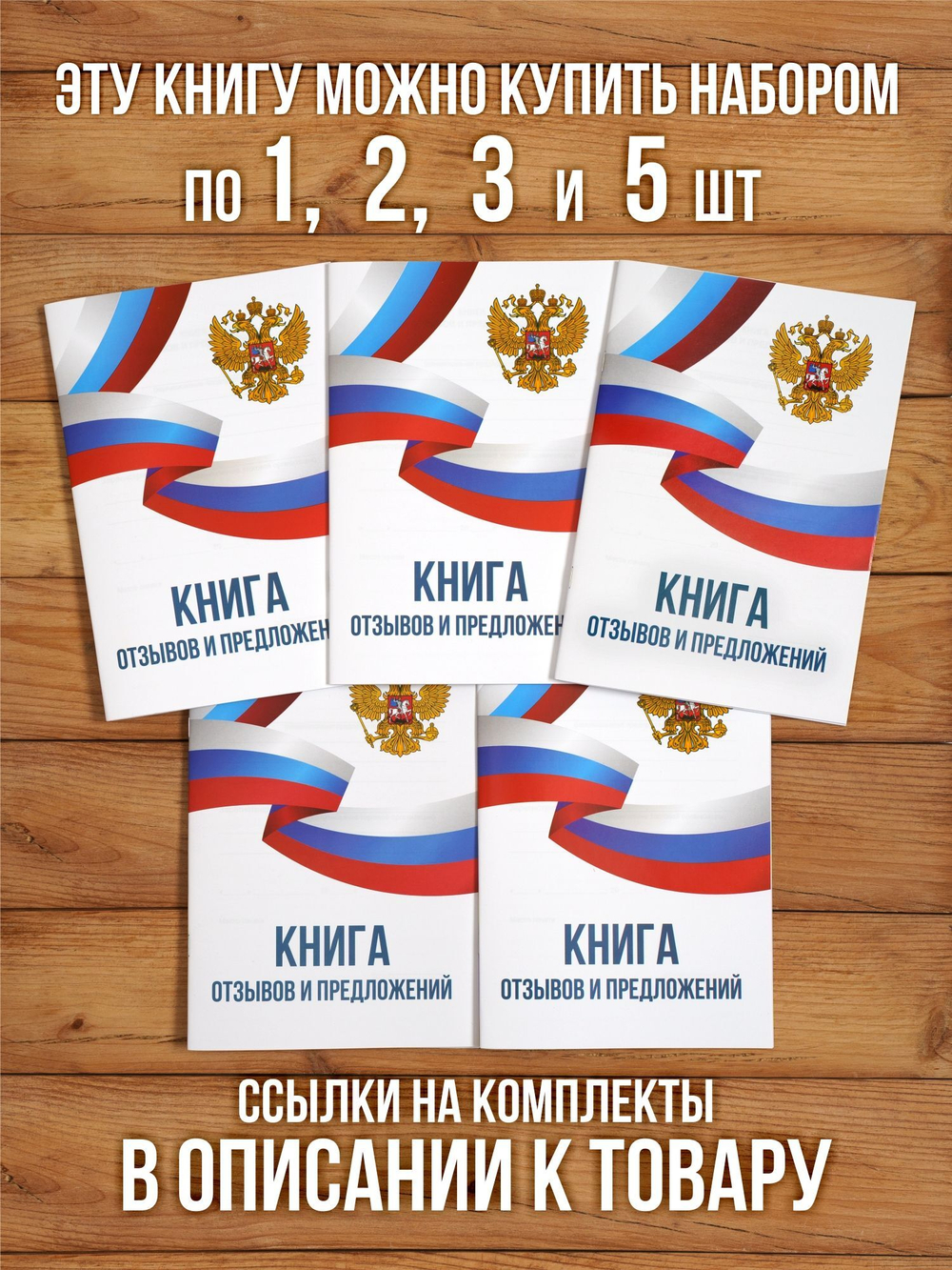 Книга отзывов и предложений А5, 40 страниц с нумерацией, 5 шт