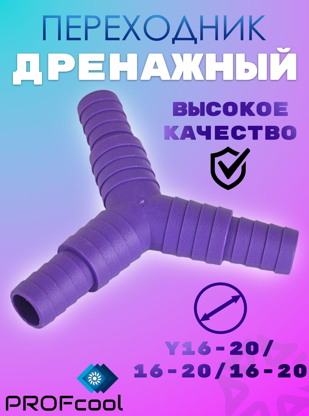 Переходник дренажный Y16-20/16-20/16-20