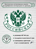 Адресная табличка с гербом РФ, 60х45 см.