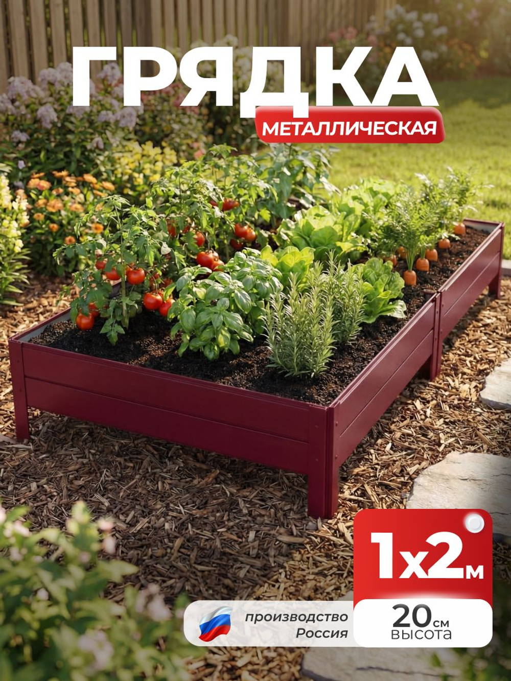 Грядка Ивановская 1х2 метра, борт 20см Красный (RAL 3005), (сборка: саморезы)