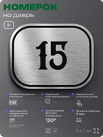 Номерок на дверь квартиры 15, для кабинета, офиса, шильдик 9 х 7 см, серебристый, Айдентика Технолоджи