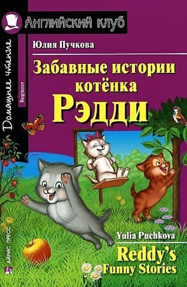 Истории котиков. Домашнее чтение. забавные истории котенка рэдди на английском языке.