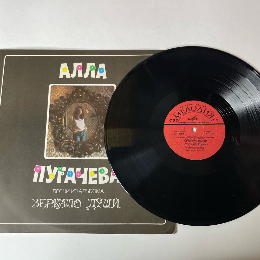 Винтажная виниловая пластинка LP Алла Пугачева Зеркало Души (СССР 1978) Если Долго Мучиться
