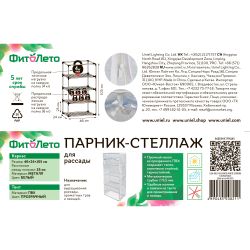 UGH-R02 H105 WHITE-WHITE ECONOM Парник-стеллаж для рассады. 4 полки. 46x24x105см. Металлическая труба в ПВХ. цвет белый. Тент ПВХ эконом. TM ФитоЛето